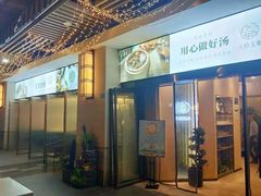 -八珍玉食鸡煲·打边炉(印象城店)