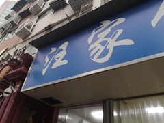 门面-汪家馄饨(集庆路店)