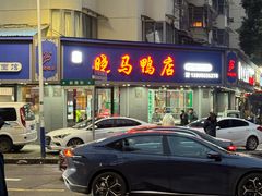 -晓马鸭店(新芜路店)