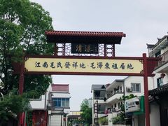 -清漾毛氏文化村