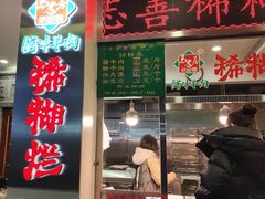 -马志善稀糊爛生熟肉店