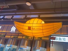 -老船舫·现做活鲜鱼馆(东郊记忆店)