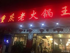 门面-重庆老火锅王(永陵路分店)