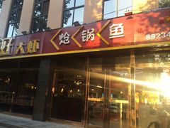-顶好大虾炝锅鱼(长安店)