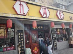 -九河居(荔湾路店)