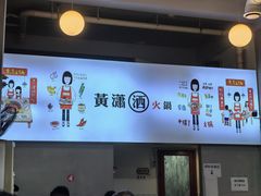 -黄潇洒老火锅(九眼桥宏济巷店)
