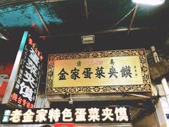 -老金家蛋菜夹馍(西安总店)