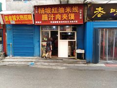 门面-老字号杨坡红油米线腊汁肉夹馍(东四道巷店)