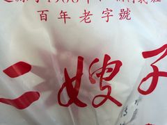 -清真·二嫂子煎饼果子(卫津路总店)