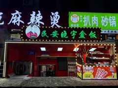 -晓宇盒饭(民安街店)