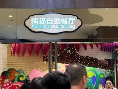 -熊猫自助餐厅.萌趣城堡(长隆熊猫酒店)