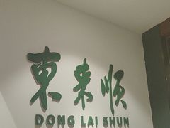 -东来顺饭庄(王府井步行街店)