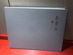 -玉华台饭庄·淮扬菜·烤鸭(望京店)