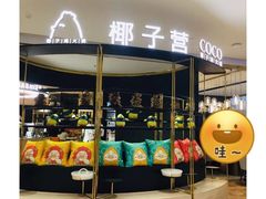 门面-椰子营·椰子鸡火锅(万象里店)