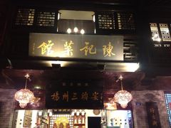 陈记菜馆(东关街店)-扬州三头宴(东关街店)