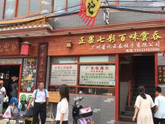 门面-蓝记云吞(正果店)