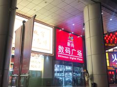 -新尚数码广场(淮海东路店)