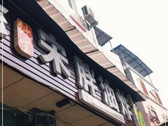 门面-宋胖油炸