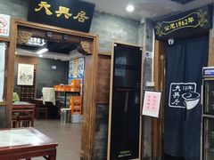 -天兴居(鲜鱼口街店)