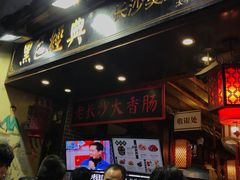 餐饮设施-太平老街