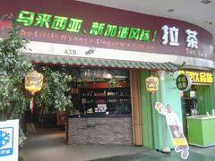 门面-小娘惹厨房Little Nyonya(狮城有约上榜店)