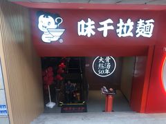 -味千拉面(煌华新纪元购物广场店)