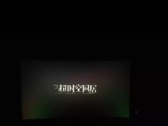 -完美世界影城(北京管庄店)