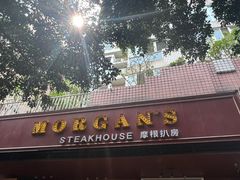 -摩根扒房(桐梓林店)