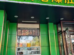 -牛街老爆肚满(牡丹园店)
