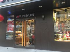门面-津乐园(佳荣里店)
