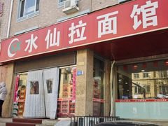 -水仙拉面(水仙街店)