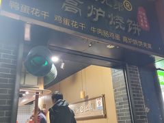 -三兄弟高炉烧饼