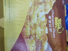 -尊宝比萨(南湖大华店)