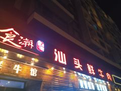 门面-食潮汕头鲜牛馆(望京保利店)