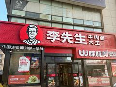-李先生牛肉面大王(马栏店)