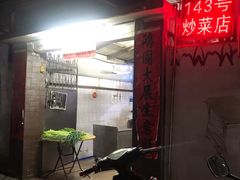 -海口滨海新村143号海南老字号炒菜店