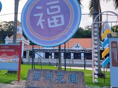 -南沙蒲洲花园