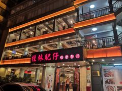门面-桂林肥仔·中华餐饮名店(园湖店)