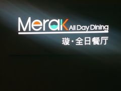 -温德姆至尊酒店·璇全日餐厅