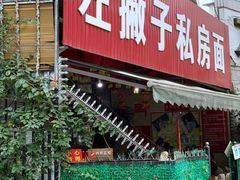 门面-左撇子私房面