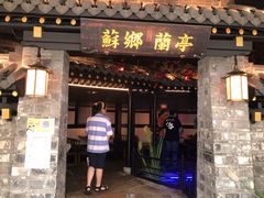 门面-苏乡兰亭·新派淮扬菜(吾悦广场店)