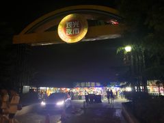 -大学城夜市