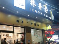 门面-林香柠·柠檬茶