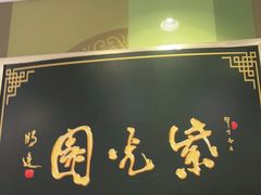 门面-紫光园·烤鸭(吕家营店)