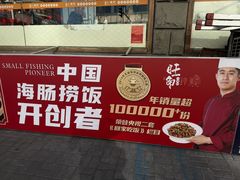 -旺角小渔村(二马路店)