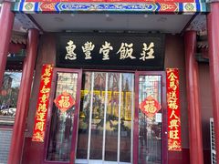 -惠丰堂饭庄·烤鸭·京味菜(西北旺唐家岭店)
