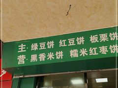 -华荣哲绿豆饼(泰安店)