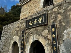 -白水寺森林公园