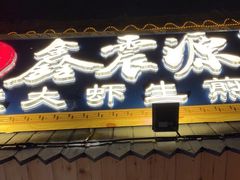 门面-鑫震源·苏式大虾生煎(山塘街店)