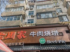 -穆得·老周家牛肉烧饼(普利街店)